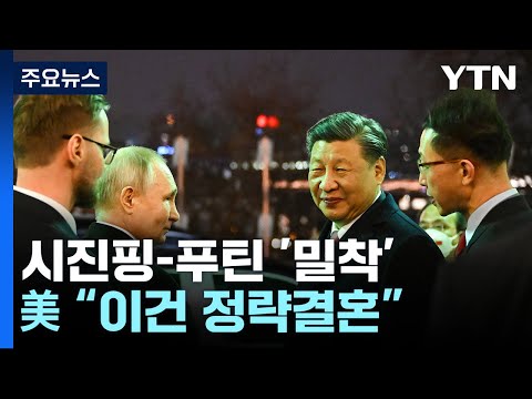 &amp;quot;시진핑-푸틴 밀착, 애정 아니라 정략결혼&amp;quot; 날이 선 美 발표 / YTN