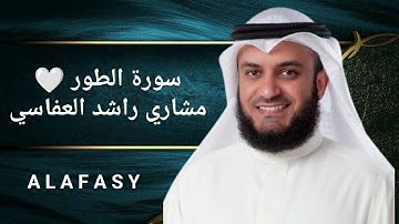 سورة الطور | الشيخ مشاري راشد العفاسي | بجودة عالية HD