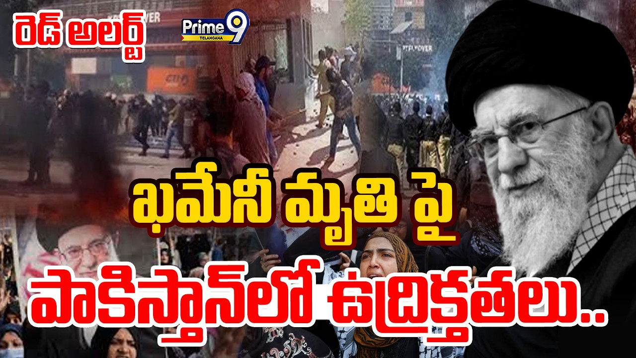 Protests Erupt in Pakistan Against Khamenei Death | ఖమేనీ మృతి పై పాకిస్తాన్ లో ఉద్రిక్తతలు.. |