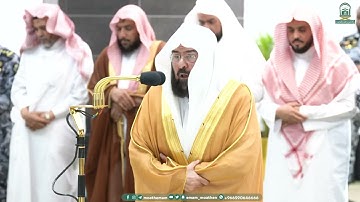 تلاوة ندية من سورتي المطففين و الانشقاق |عشاء الأربعاء 7 صفر 1445هـ للشيخ أ.د.عبدالرحمن السديس
