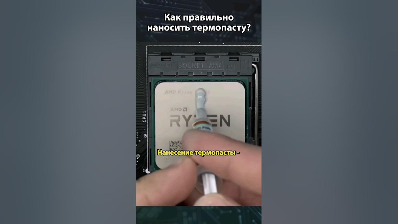 САМЫЙ ПРАВИЛЬНЫЙ способ нанесения ТЕРМОПАСТЫ! - YouTube