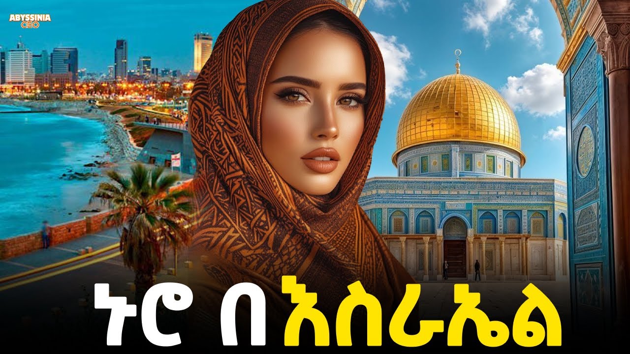 ኑሮ በእስራኤል የቃል ኪዳኗ ምድር!