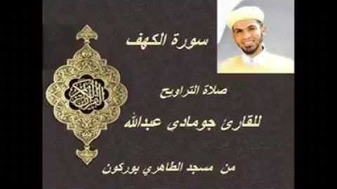 القارئ جومادي عبدالله إمام تراويح في مسجد الطاهري بحي بوركون أنفا الدار البيضاء المغرب  سورة الكهف