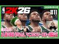 [2026/4/12][たいじ] #11 ヤニスもうどこにも行くな。俺がいる。NBA2k26 [NBA 2K26][Twitch]