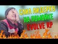 🔥СЛИВ ЛИДЕРКИ НА EVOLVE RP 🔥ЛИДЕР В ШОКЕ🔥