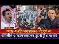 ৩১শে ডিসেম্বরে এক সমন্বয়ক ও বাঁচবে না | ঢাকায় আ.লীগের পাল্টাপাল্টি বিক্ষোভ সমাবেশ | Awami League