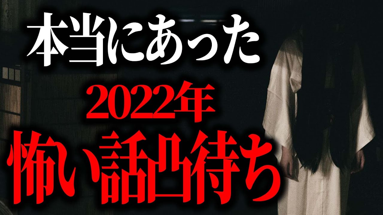 22年本当にあった怖い話凸待ち 第二夜 初見さん歓迎 概要欄必読 Youtube
