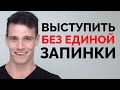 Как провести убойную презентацию без запинки Как провести убойную презентацию без запинки