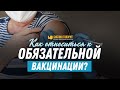 Как относиться к обязательной вакцинации? | Редакторский выпуск - 81