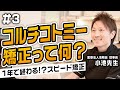 【えっ！まじ？】1年で矯正終了！？スピード矯正の寿谷法コルチコトミー矯正とは？