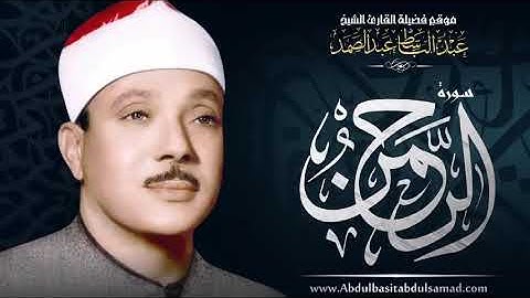 عبد الباسط عبد الصمد سورة الرحمن مكررة سبع مرات جودة عالية HD