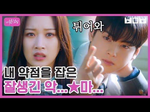 천사 같은 얼굴에 그렇지 못한 태도👼 <strong>문가영이</strong> 오직 차은우를 위해서 뛰어다닌 이유는?! | #백만뷰pick #여신강림 | CJ ENM 201216 방송