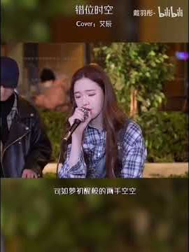 《错位时空》Cover：艾辰