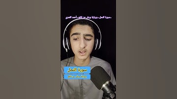 سورة النحل برواية ورش عن نافع