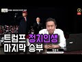 [11. 02 '20]  트럼프 정치인생 마지막 승부