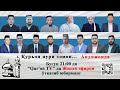 «Қуръон нури томон...» кўрсатувининг 7-сони Андижонда (LIVE)