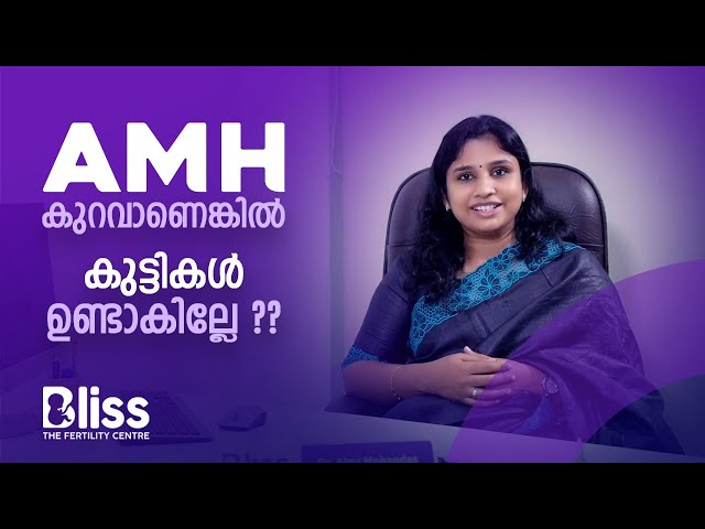 AMH കുറവാണെങ്കിൽ എന്ത് ചെയ്യും ?  | Low AMH Explained in Malayalam | Dr Simi Mohandas MS(OBG),FNB class=