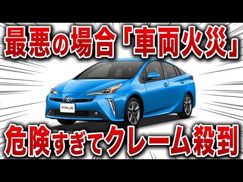 ５５万台のリコール発生！？プリウスなどの人気車で起こる不具合とその原因について解説します。【ゆっくり解説】