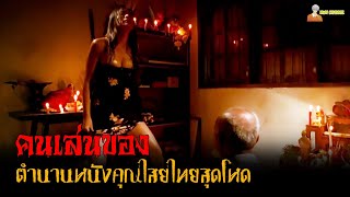 สปอยหนังตำนานคุณไสยจากประเทศไทย | คนเล่นของ (2547)「สปอยหนัง」