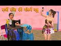      darji saas ki modern bahu  hindi kahani  moral stories  bedtime stories 