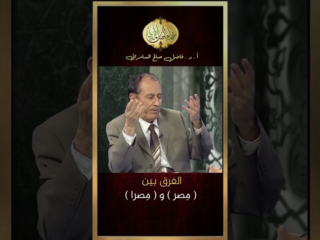 الفرق بين ( مصر ) و ( مصرا ) #فاضل_صالح_السامرائي #روائع_البيان_القرآني #الفرق_بين