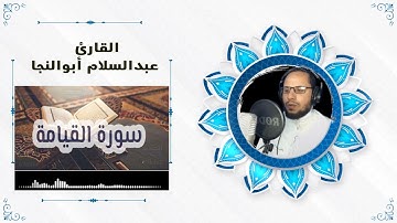 سورة القيامه | القارئ عبدالسلام أبوالنجا