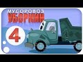 ✔ Мусоровоз Уборкин. Мультики про машинки. Посадка фруктового сада. Сезон 1. Серия 4 ✔