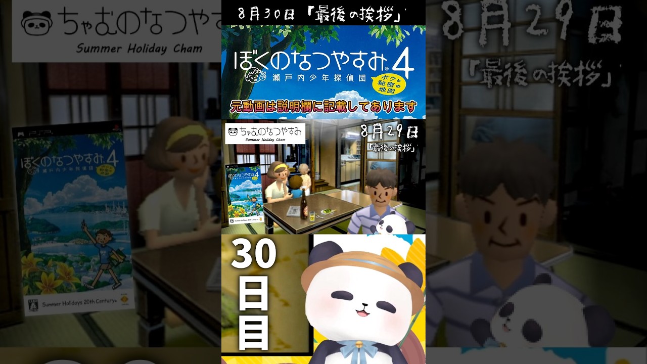 8月30日、最後の挨拶【ぼくのなつやすみ4】#shorts #ぼくなつ #psp