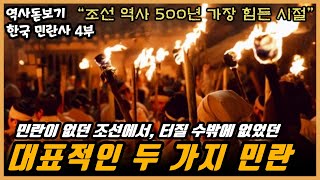 조선 역사 500년 중 가장 어려운 시절은 언제였을까? 정부를 향한 민초들의 반란 한국 민란사 4부