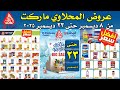 عروض المحلاوي ماركت اليوم من 8 ديسمبر حتى 23 ديسمبر2025 عروض الشتاء من المحلاوى 