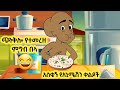 ጭንቅሎ የተመረዘ ምግብ በላ እና ሌሎች በጣም አስቂኝ አኒሜሽን ቀልዶች New Ethiopian Animation Comedy 2026 