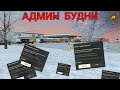 Будни администратора Hassle (Radmir) | Сервер 10 | TIHOW