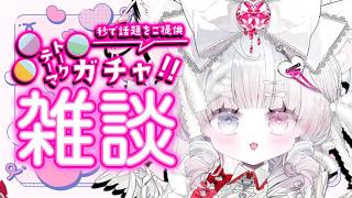 【雑談】初見様大歓迎！/トークテーマガチャでお話ししちゃお！！！！【#新人Vtuber/#桃霊媄狐】
