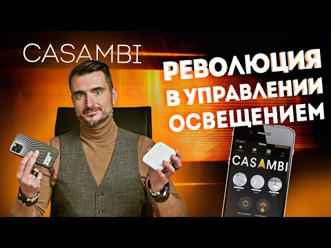 Casambi: всё, что нужно знать. Обзор революционной системы беспроводного управления освещением