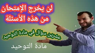 عشرين سؤال لن يخرج منهم الامتحان / مراجعة مادة التوحيد / مراجعة ليلة الإمتحان