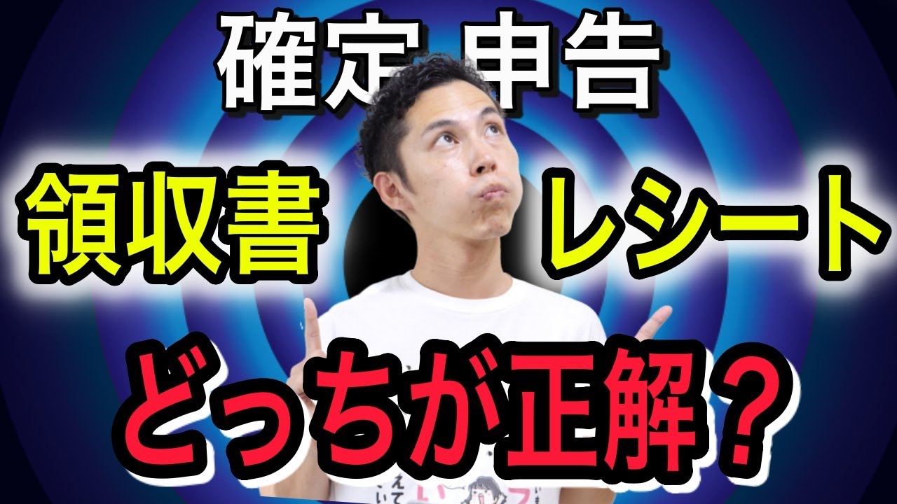 【インボイス対応の最新版は概要欄へ】経費で落とすとき”領収書とレシート”どっちがいいの？を税理士が解説！【確定申告】