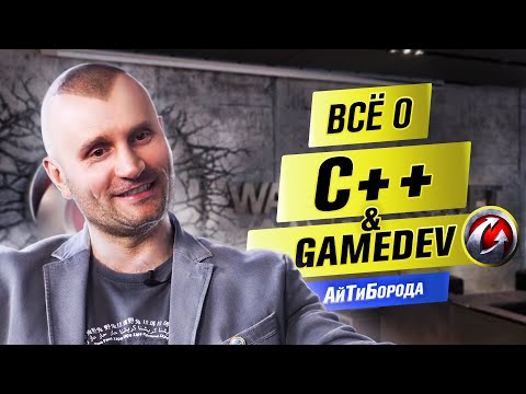 ЯЗЫК ЯЗЫКОВ! / Всё про C++ и разработку игр / Интервью с Lead Core Developer World of Tanks Blitz