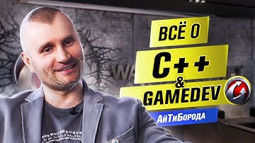 ЯЗЫК ЯЗЫКОВ! / Всё про C++ и разработку игр / Интервью с Lead Core Developer World of Tanks Blitz