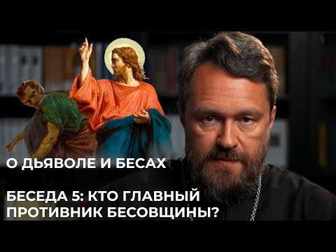 О ДЬЯВОЛЕ И БЕСАХ. Беседа 5. Кто главный противник бесовщины?