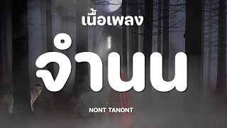 NONT TANONT - จำนน [เนื้อเพลง]