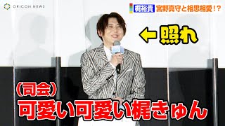 梶裕貴、宮野真守と相思相愛！？サプライズメッセージに照れ「可愛い可愛い梶きゅん」　映画「バブル」初日舞台挨拶