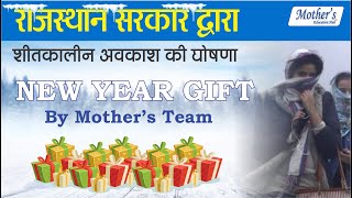 #राजस्थान सरकार द्वारा शीतकालीन अवकाश की घोषणा I #New Year 2024 Gift I  By Mothers Team