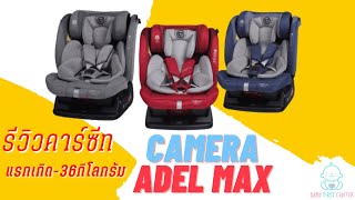 รีวิว คาร์ซีท Camera Adel max ใช้ได้ตั้งแต่แรกเกิด-12ปี แบบละเอียด : เบบี้เฟิร์สเซ็นเตอร์