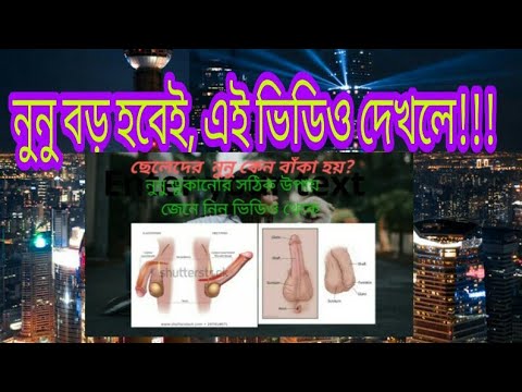 বাঁকা লিঙ্গ কেন হয় ? বাঁকা লিঙ্গ সোজা করার উপায়