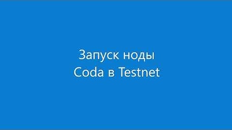 Запуск ноды Coda в Testnet