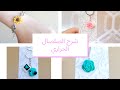 شرح الصلصال الحراري للمبتدئين - Polymer Clay for beginners