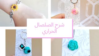 شرح الصلصال الحراري للمبتدئين - Polymer Clay for beginners