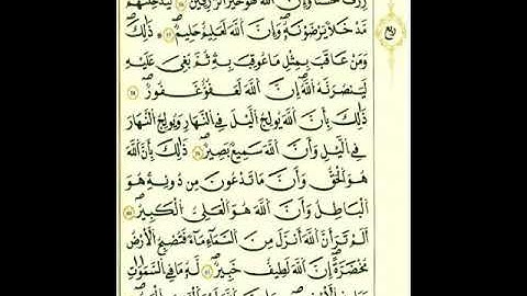 من الآية ٥٨إلي الآية ٦٧من سورة الحج برواية قالون عن نافع المدني رحمهما الله تعالى