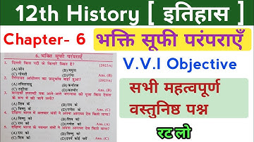 Class 12th History Chapter 6 | Class 12th History VVI Objective | 12th History vvi objective 2024 |