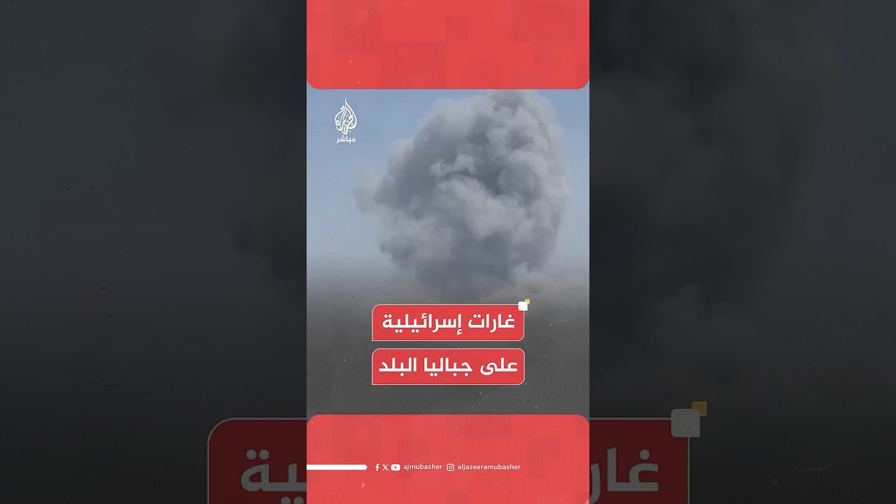 غارات إسرائيلية على مربع سكني في جباليا البلد شمالي قطاع غـ ـزة